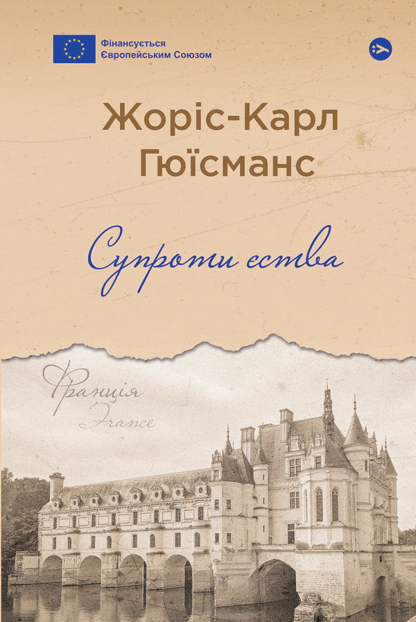 The Opposite Of Being - Супроти ства Joris-Karl Huysmans - Жорс-Карл Гюсманс 9786178222505-1