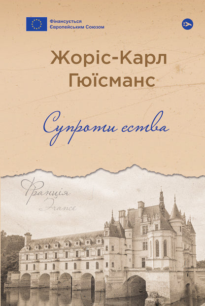 The Opposite Of Being - Супроти ства Joris-Karl Huysmans - Жорс-Карл Гюсманс 9786178222505-1