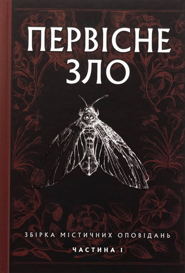 The Original Evil. Collection Of Mystical Stories. Part 1 / Первісне зло. Збірка містичних оповідань. Частина 1 / Author not specified 9786178525033-1