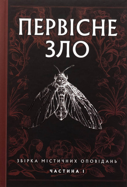 The Original Evil. Collection Of Mystical Stories. Part 1 / Первісне зло. Збірка містичних оповідань. Частина 1 / Author not specified 9786178525033-1