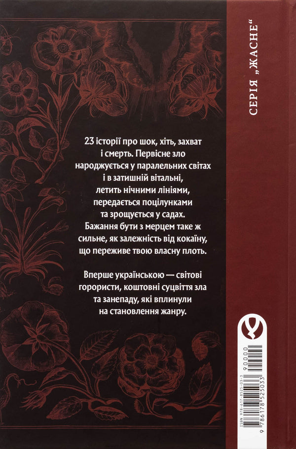 The Original Evil. Collection Of Mystical Stories. Part 1 / Первісне зло. Збірка містичних оповідань. Частина 1 / Author not specified 9786178525033-2