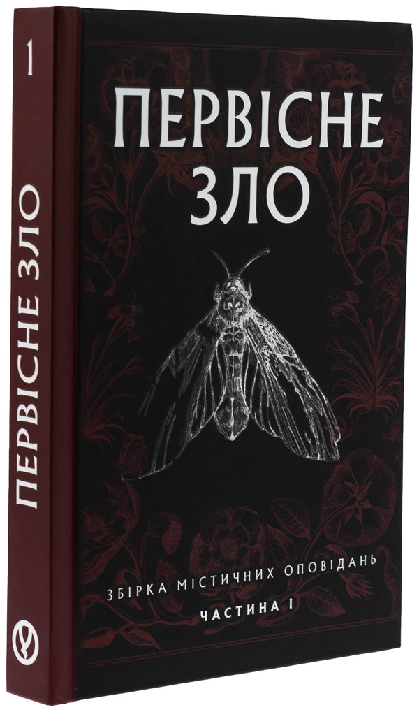The Original Evil. Collection Of Mystical Stories. Part 1 / Первісне зло. Збірка містичних оповідань. Частина 1 / Author not specified 9786178525033-3