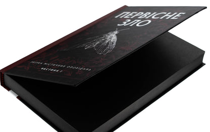 The Original Evil. Collection Of Mystical Stories. Part 1 / Первісне зло. Збірка містичних оповідань. Частина 1 / Author not specified 9786178525033-4