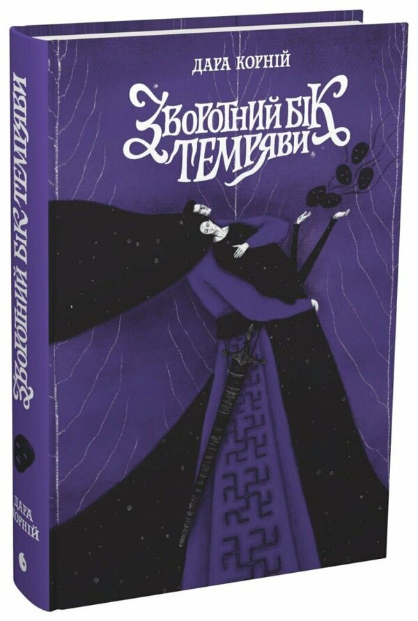 The Other Side Of Darkness / Зворотний бік темряви Dara Kornyi / Дара Корній 9786170998811-1