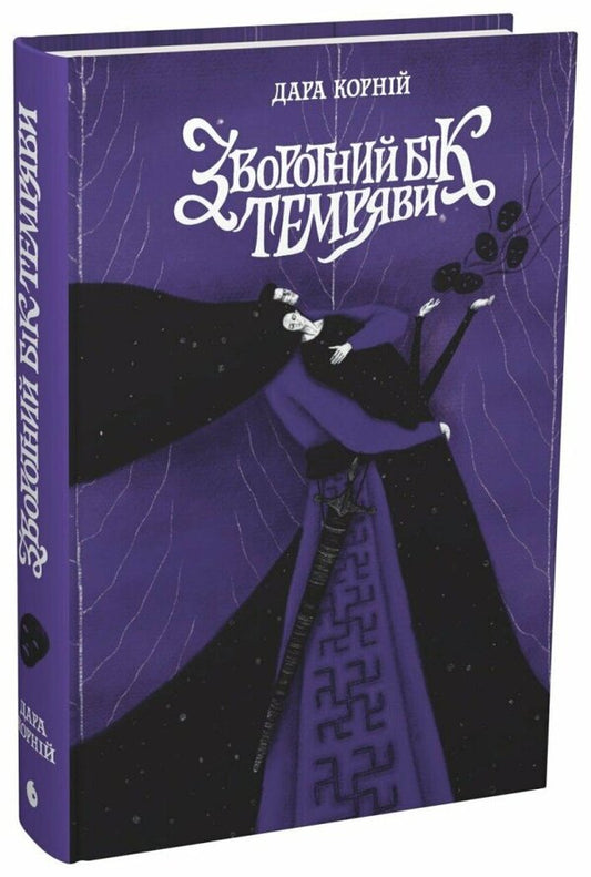 The Other Side Of Darkness / Зворотний бік темряви Dara Kornyi / Дара Корній 9786170998811-1