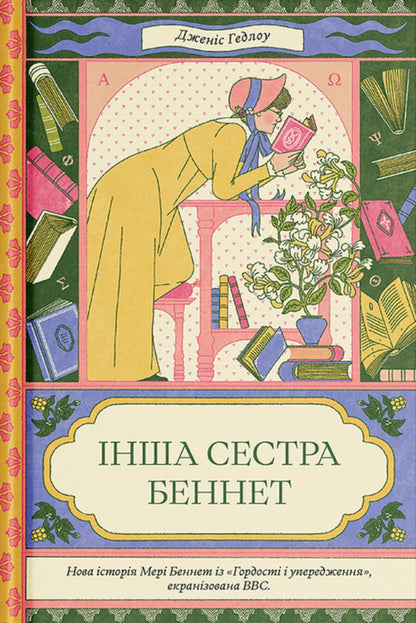 The Other Sister Is Bennett - нша сестра Беннет Janice Hadlow - Дженс Хедлоу 9786175226872-1