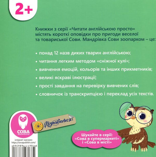 The Owl At The Zoo. Owl In The Zoo / The Owl at the Zoo. Сова в зоопарку Tatyana Kuzmenko / Тетяна Кузьменко 9786177686360-2