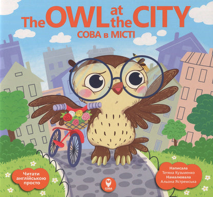 The Owl at the City (+ study cards) / The Owl at the City / Сова в місті (+ навчальні картки) Татьяна Кузьменко 978-617-7693-08-5-1