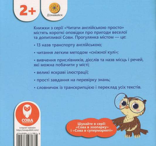 The Owl at the City (+ study cards) / The Owl at the City / Сова в місті (+ навчальні картки) Татьяна Кузьменко 978-617-7693-08-5-2