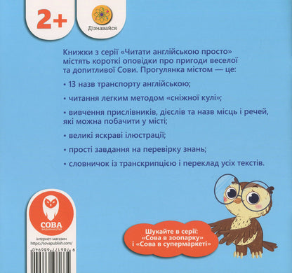 The Owl at the City (+ study cards) / The Owl at the City / Сова в місті (+ навчальні картки) Татьяна Кузьменко 978-617-7693-08-5-2
