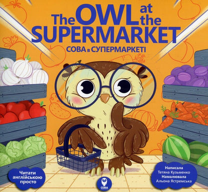 The Owl at the Supermarket. Owl in the supermarket / The Owl at the Supermarket. Сова в супермаркеті Татьяна Кузьменко 978-617-7686-46-9-1