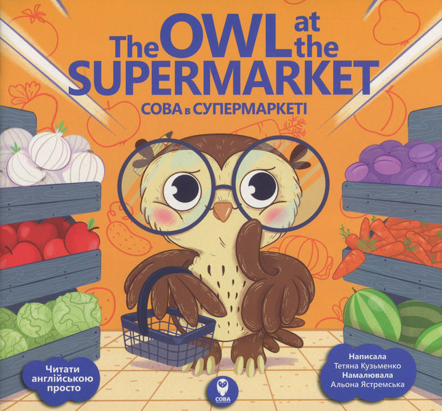 The Owl at the Supermarket (+ study cards) / The Owl at the Supermarket / Сова в супермаркеті (+ навчальні картки) Татьяна Кузьменко 978-617-7693-09-2-1