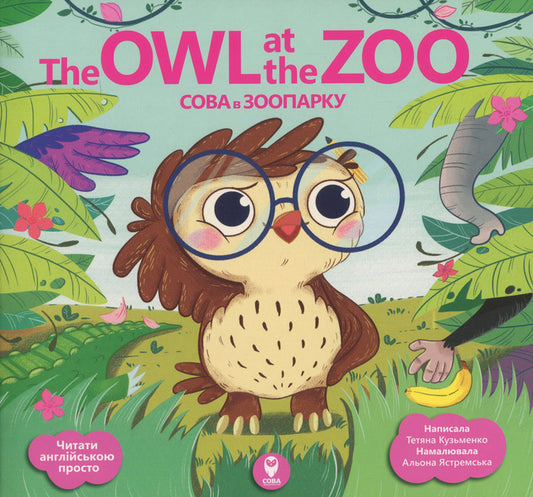 The Owl at the Zoo (+ learning cards) / The Owl at the Zoo / Сова в зоопарку (+ навчальні картки) Татьяна Кузьменко 978-617-7686-39-1-1