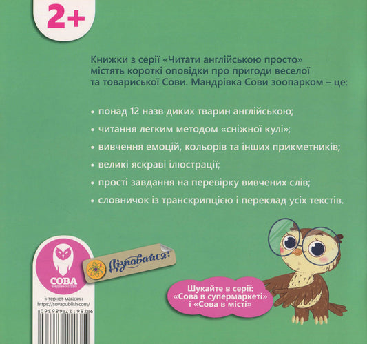 The Owl at the Zoo (+ learning cards) / The Owl at the Zoo / Сова в зоопарку (+ навчальні картки) Татьяна Кузьменко 978-617-7686-39-1-2