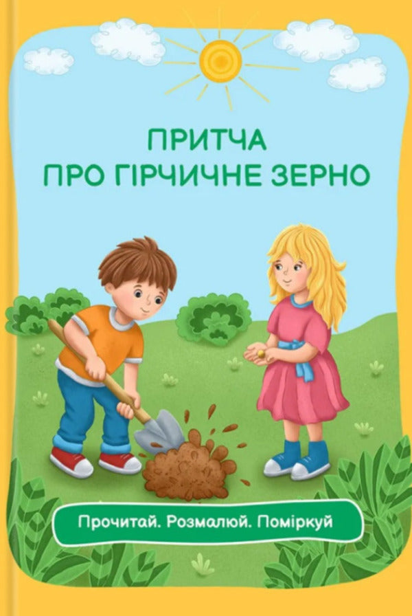 The Parable Of Mustard Grain. Read. Draw. Think / Притча про гірчичне зерно. Прочитай. Розмалюй. Поміркуй / Author not specified 9789669389855-1