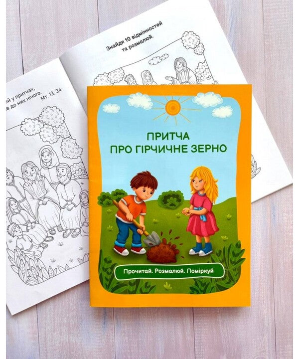 The Parable Of Mustard Grain. Read. Draw. Think / Притча про гірчичне зерно. Прочитай. Розмалюй. Поміркуй / Author not specified 9789669389855-2