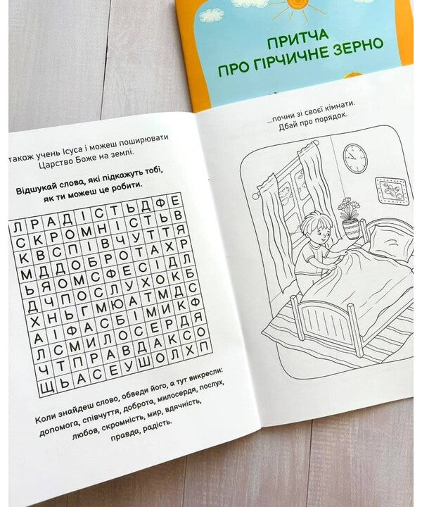 The Parable Of Mustard Grain. Read. Draw. Think / Притча про гірчичне зерно. Прочитай. Розмалюй. Поміркуй / Author not specified 9789669389855-4