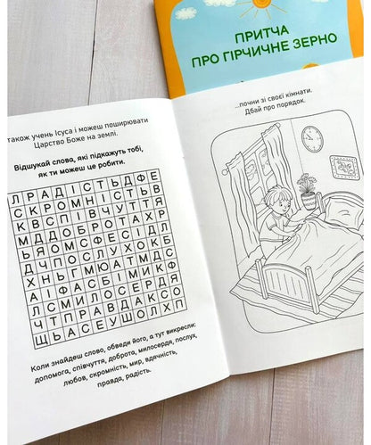 The Parable Of Mustard Grain. Read. Draw. Think / Притча про гірчичне зерно. Прочитай. Розмалюй. Поміркуй / Author not specified 9789669389855-4