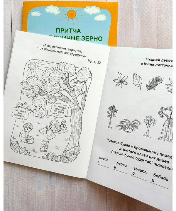 The Parable Of Mustard Grain. Read. Draw. Think / Притча про гірчичне зерно. Прочитай. Розмалюй. Поміркуй / Author not specified 9789669389855-5