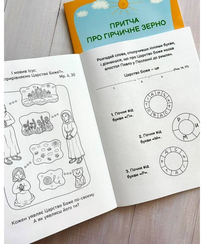 The Parable Of Mustard Grain. Read. Draw. Think / Притча про гірчичне зерно. Прочитай. Розмалюй. Поміркуй / Author not specified 9789669389855-6
