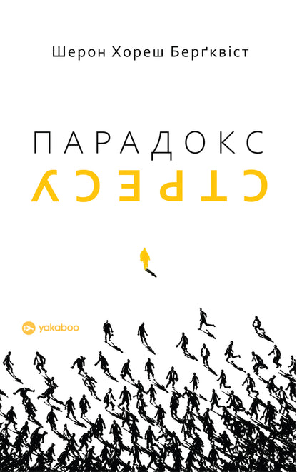 The Paradox Of Stress Why You Need Stress For A Long, Healthy And Happy Life - Парадокс стресу  Чому вам потрбен стрес для довгого, здорового та щасливого життя Sharon Horesh Bergquist - Шерон Хорас Бергквст 9786178809256-1