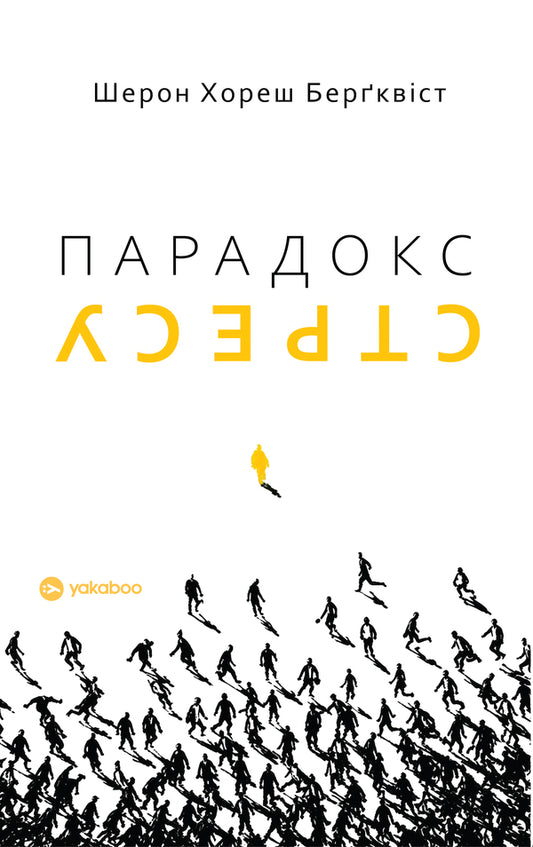 The Paradox Of Stress Why You Need Stress For A Long, Healthy And Happy Life - Парадокс стресу  Чому вам потрбен стрес для довгого, здорового та щасливого життя Sharon Horesh Bergquist - Шерон Хорас Бергквст 9786178809256-1