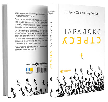 The Paradox Of Stress Why You Need Stress For A Long, Healthy And Happy Life - Парадокс стресу  Чому вам потрбен стрес для довгого, здорового та щасливого життя Sharon Horesh Bergquist - Шерон Хорас Бергквст 9786178809256-3