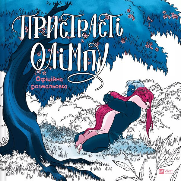 The Passions Of Olympus. Official Coloring / Пристрасті Олімпу. Офіційна розмальовка Raychel Smight / Рейчел Сміт 9786171709751-1