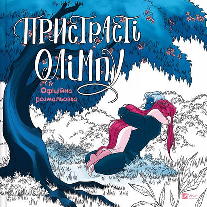 The Passions Of Olympus. Official Coloring / Пристрасті Олімпу. Офіційна розмальовка Raychel Smight / Рейчел Сміт 9786171709751-1
