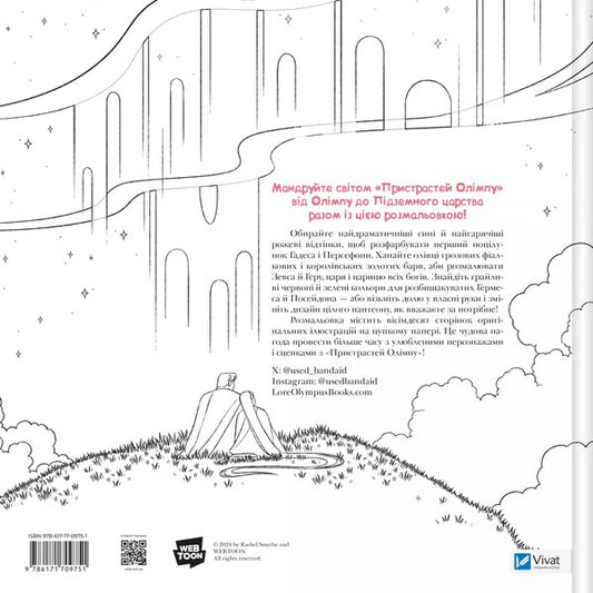 The Passions Of Olympus. Official Coloring / Пристрасті Олімпу. Офіційна розмальовка Raychel Smight / Рейчел Сміт 9786171709751-2