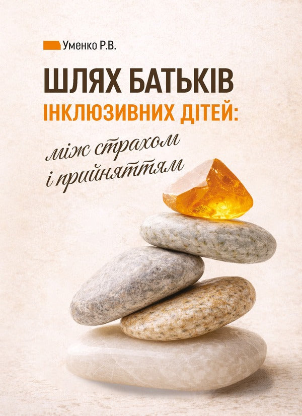 The Path Of Parents Of Inclusive Children: Between Fear And Acceptance Social Psychology Of Parenting And Inclusion - Шлях батькв нклюзивних дтей: мж страхом прийняттям Соцальна психологя батьквства та нклюз R V Umenko - Р В Уменко 9786178783501-1