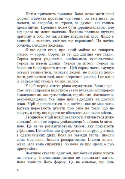 The Path Of Parents Of Inclusive Children: Between Fear And Acceptance Social Psychology Of Parenting And Inclusion - Шлях батькв нклюзивних дтей: мж страхом прийняттям Соцальна психологя батьквства та нклюз R V Umenko - Р В Уменко 9786178783501-4