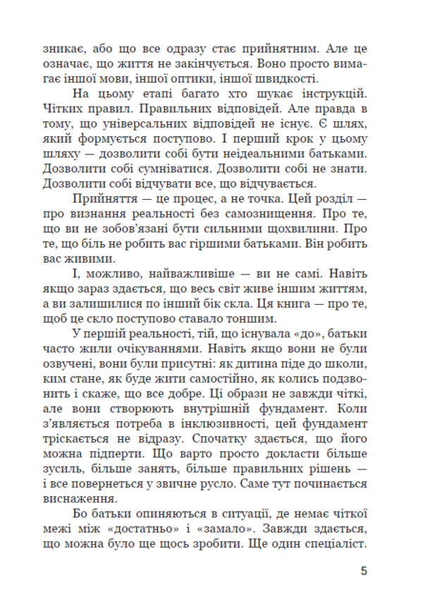 The Path Of Parents Of Inclusive Children: Between Fear And Acceptance Social Psychology Of Parenting And Inclusion - Шлях батькв нклюзивних дтей: мж страхом прийняттям Соцальна психологя батьквства та нклюз R V Umenko - Р В Уменко 9786178783501-5