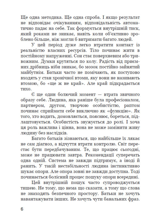 The Path Of Parents Of Inclusive Children: Between Fear And Acceptance Social Psychology Of Parenting And Inclusion - Шлях батькв нклюзивних дтей: мж страхом прийняттям Соцальна психологя батьквства та нклюз R V Umenko - Р В Уменко 9786178783501-6