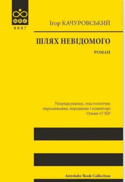 The Path Of The Unknown - Шлях невдомого Igor Kachurovsky - гор Качуровський 9786176643265-1