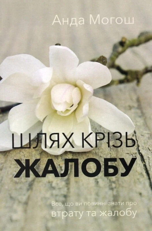 The Path Through Mourning / Шлях крізь жалобу Anda Mogosh / Потім Могош 9786177930265-1