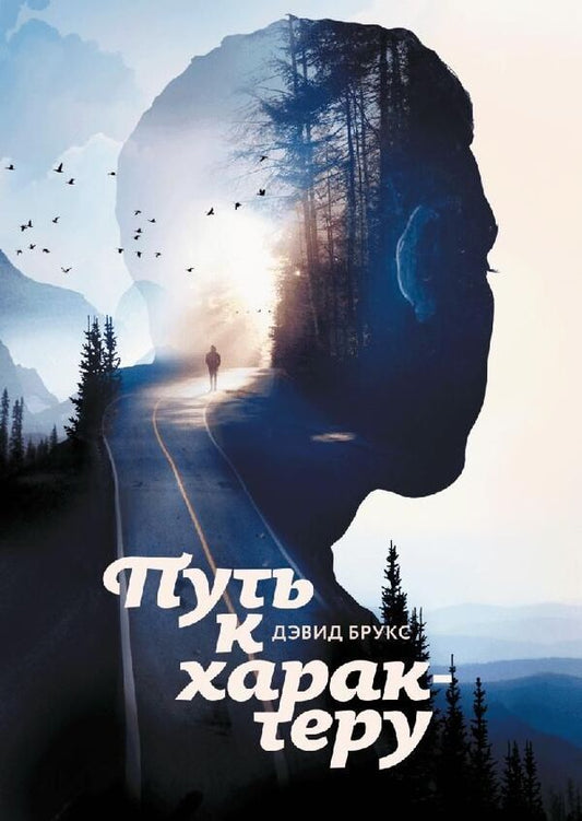 The Path To Character - Путь к характеру Brooks David - Брукс Дэвид Does not apply-1