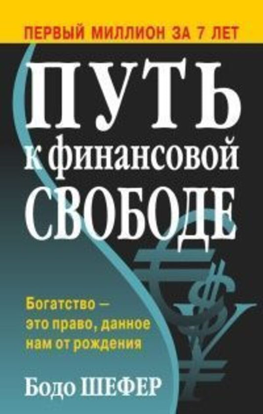 The Path To Financial Freedom First Million In Seven Years - Путь к финансовой свободе Первый миллион за семь лет Bodo Schaefer - Бодо Шефер Does not apply-1