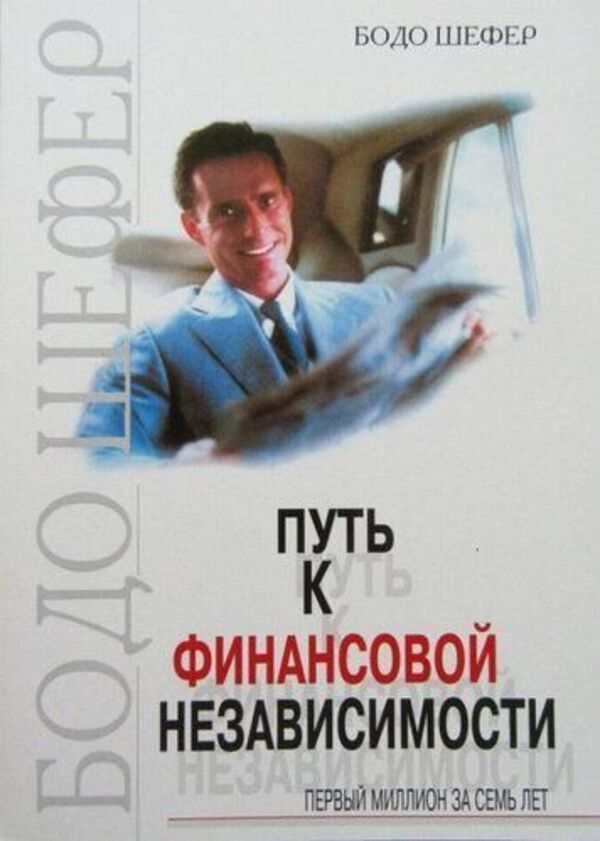 The Path To Financial Independence First Million In Seven Years Gray Paper - Путь к финансовой независимости Первый миллион за семь лет Серая бумага Bodo Schaefer - Бодо Шефер Does not apply-1