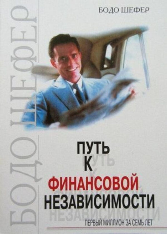 The Path To Financial Independence First Million In Seven Years Gray Paper - Путь к финансовой независимости Первый миллион за семь лет Серая бумага Bodo Schaefer - Бодо Шефер Does not apply-1