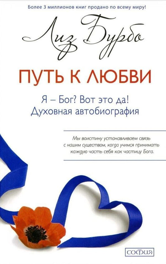 The Path To Love Am I God? Wow! Spiritual Autobiography - Путь к любви Я - Бог? Вот это да! Духовная автобиография Burbo Liz - Бурбо Лиз Does not apply-1
