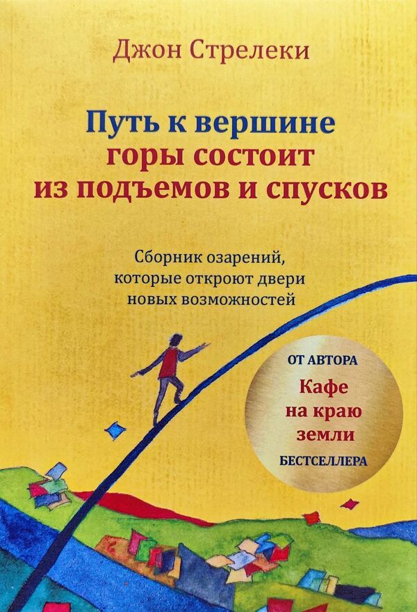 The Path To The Top Of The Mountain Consists Of Ups And Downs - Путь к вершине горы состоит из подъемов и спусков John Strelecki - Джон Стрелеки Does not apply-1