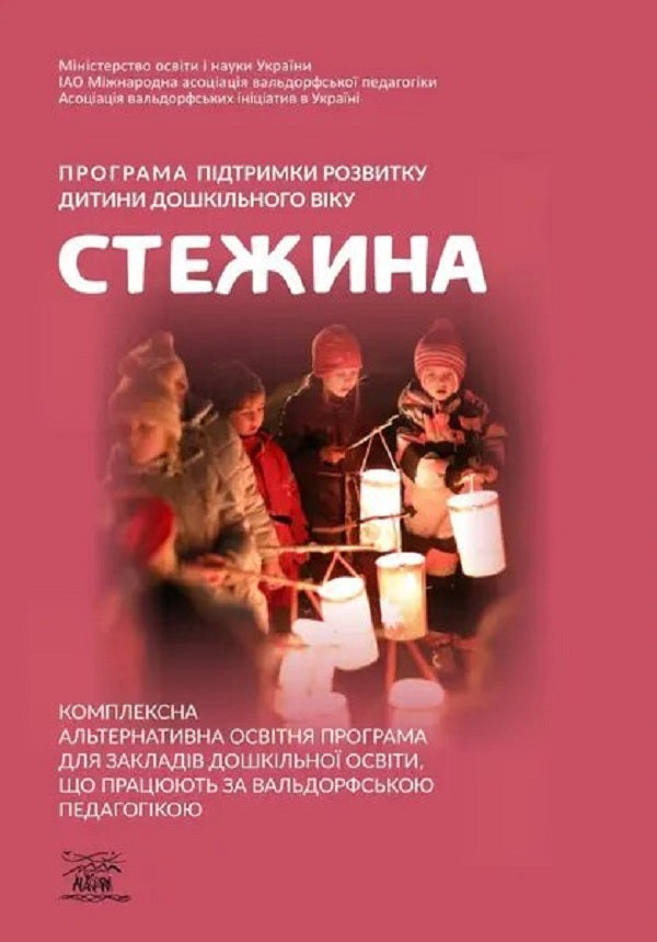 The 'Path' program for supporting the development of preschool children. A comprehensive alternative educational program for preschool education institutions working according to Waldorf pedagogy / Програма підтримки розвитку дитини дошкільного віку «Стежина». Комплексна альтернативна освітня програма для закладів дошкільної освіти, що працюють за вальдорфською педагогікою  978-617-8192-05-1-1