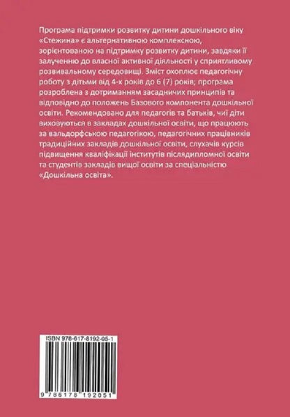 The 'Path' program for supporting the development of preschool children. A comprehensive alternative educational program for preschool education institutions working according to Waldorf pedagogy / Програма підтримки розвитку дитини дошкільного віку «Стежина». Комплексна альтернативна освітня програма для закладів дошкільної освіти, що працюють за вальдорфською педагогікою  978-617-8192-05-1-2