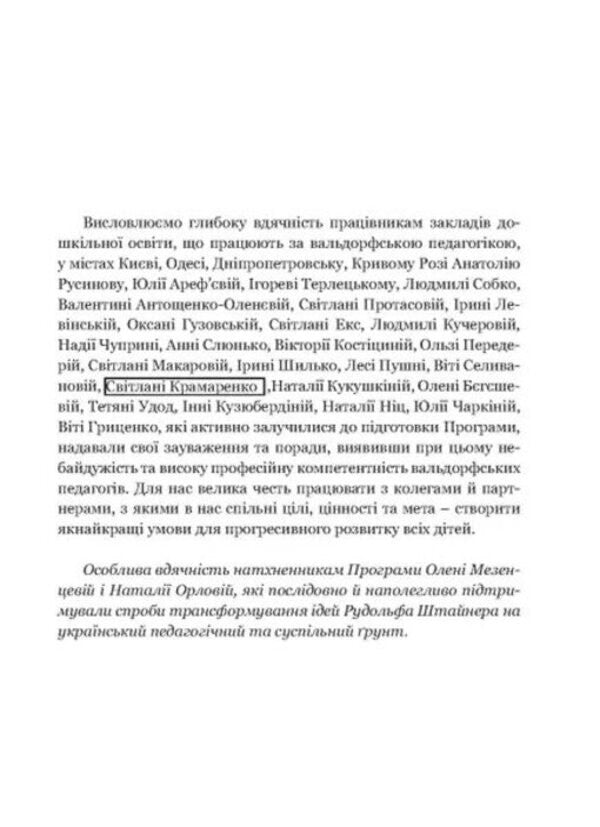 The 'Path' program for supporting the development of preschool children. A comprehensive alternative educational program for preschool education institutions working according to Waldorf pedagogy / Програма підтримки розвитку дитини дошкільного віку «Стежина». Комплексна альтернативна освітня програма для закладів дошкільної освіти, що працюють за вальдорфською педагогікою  978-617-8192-05-1-4