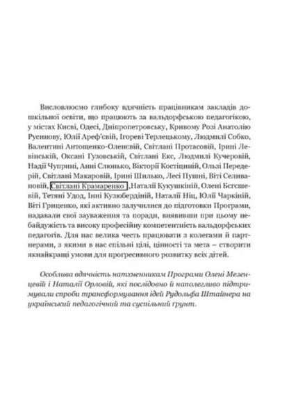The 'Path' program for supporting the development of preschool children. A comprehensive alternative educational program for preschool education institutions working according to Waldorf pedagogy / Програма підтримки розвитку дитини дошкільного віку «Стежина». Комплексна альтернативна освітня програма для закладів дошкільної освіти, що працюють за вальдорфською педагогікою  978-617-8192-05-1-4