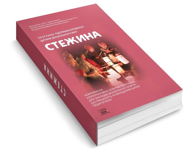 The 'Path' program for supporting the development of preschool children. A comprehensive alternative educational program for preschool education institutions working according to Waldorf pedagogy / Програма підтримки розвитку дитини дошкільного віку «Стежина». Комплексна альтернативна освітня програма для закладів дошкільної освіти, що працюють за вальдорфською педагогікою  978-617-8192-05-1-3