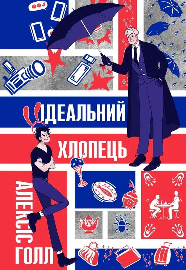 The Perfect Guy - деальний хлопець Alexis Hall - Алексс Холл 9786178149314-1