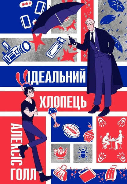 The Perfect Guy - деальний хлопець Alexis Hall - Алексс Холл 9786178149314-1