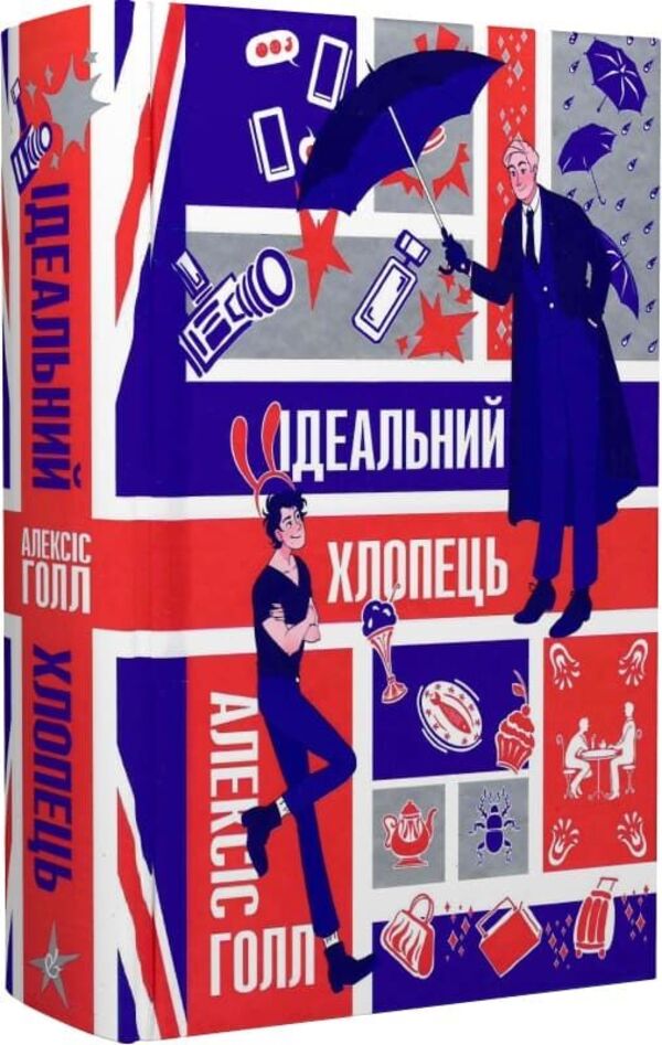 The Perfect Guy - деальний хлопець Alexis Hall - Алексс Холл 9786178149314-3